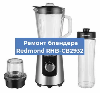 Ремонт блендера Redmond RHB-CB2932 в Челябинске